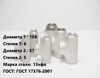 Тройник стальной 159х6 -57х5 Сталь: 13хфа ГОСТ: ГОСТ 17376-2001